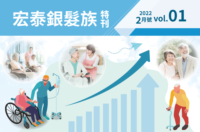 宏泰銀髮族特刊－第一期
