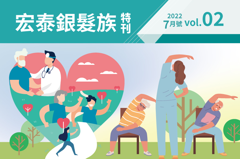 宏泰銀髮族特刊－第二期