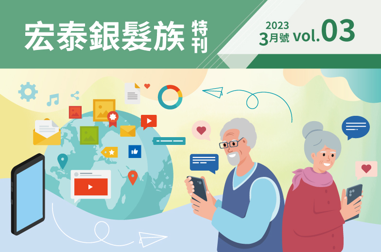 宏泰銀髮族特刊－第三期