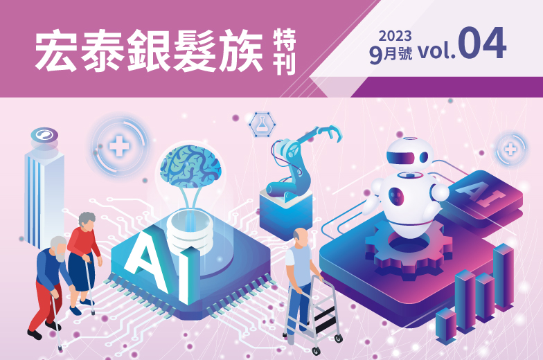 宏泰銀髮族特刊－第四期