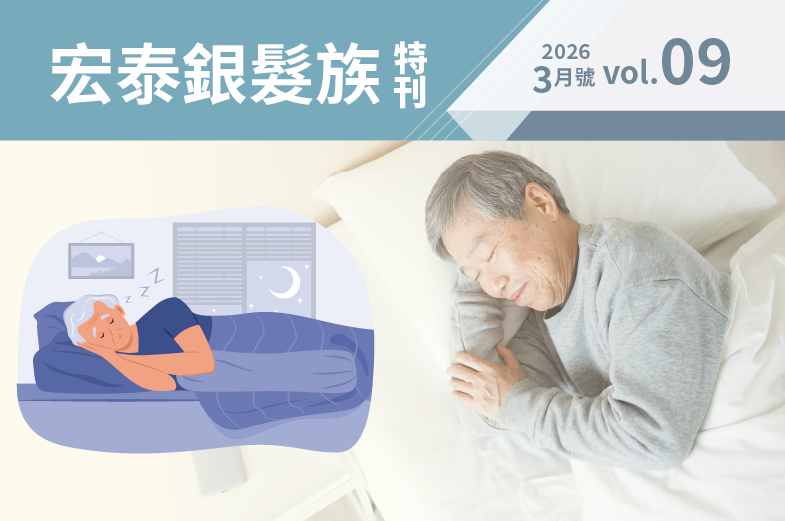 宏泰銀髮族特刊－第九期