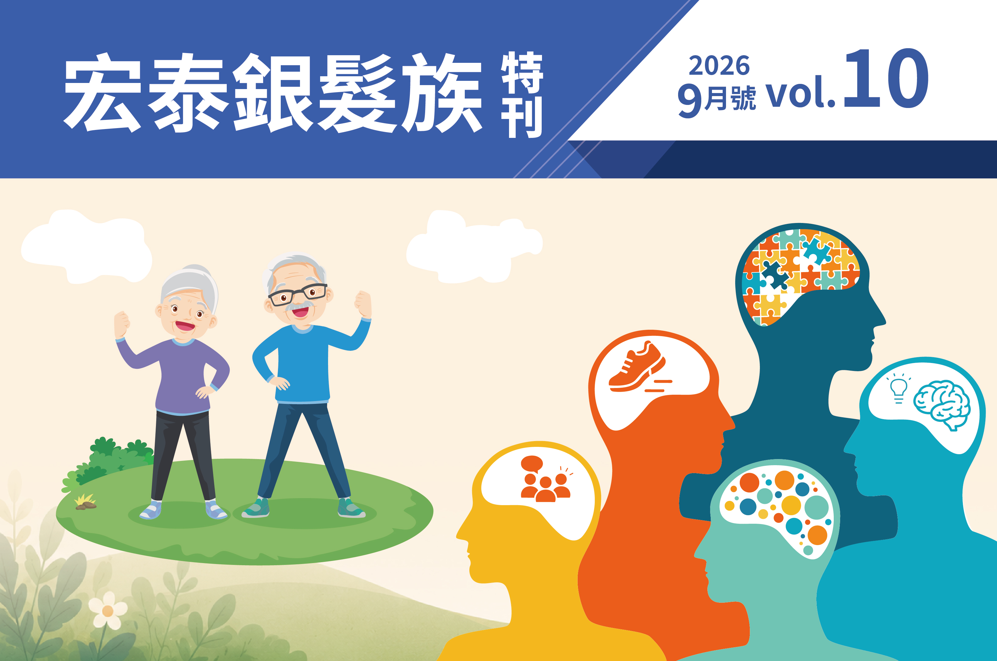 宏泰銀髮族特刊－第十期